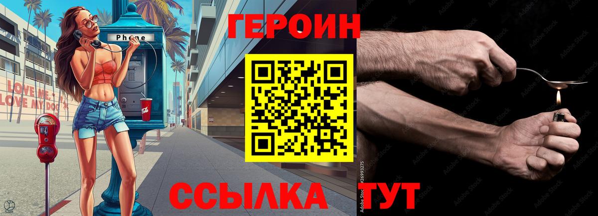 Героин Heroin Балашиха